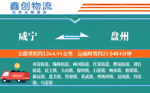 咸宁到盘州物流公司