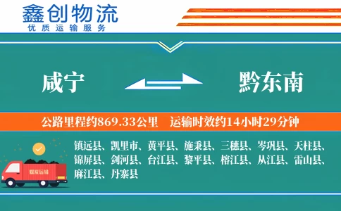 咸宁到黔东南物流公司