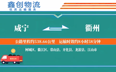 咸宁到衢州物流公司