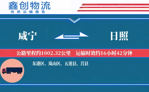 咸宁到日照物流公司