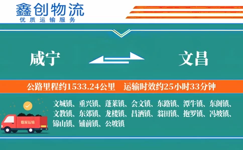 咸宁到文昌物流公司