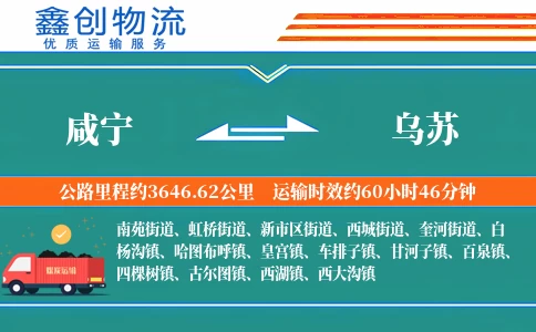 咸宁到乌苏物流公司