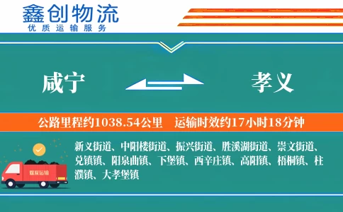 咸宁到孝义物流公司