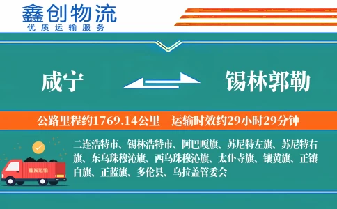 咸宁到锡林郭勒物流公司