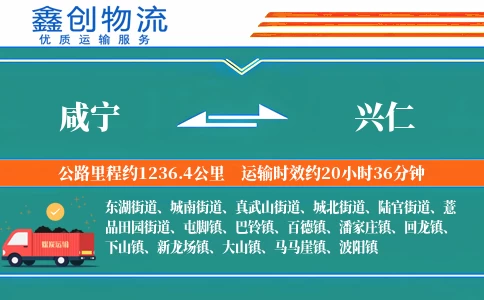 咸宁到兴仁物流公司