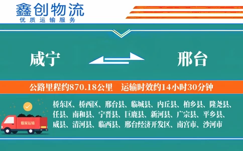 咸宁到邢台物流公司