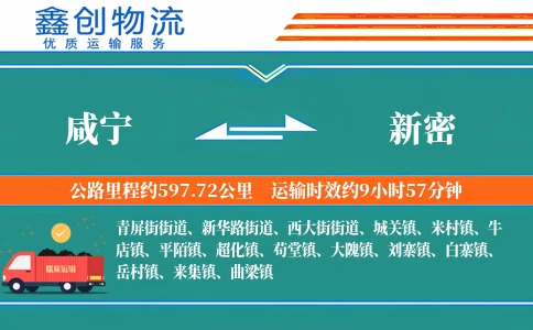 咸宁到新密物流公司