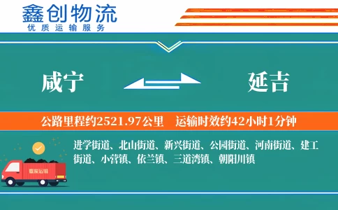 咸宁到延吉物流公司