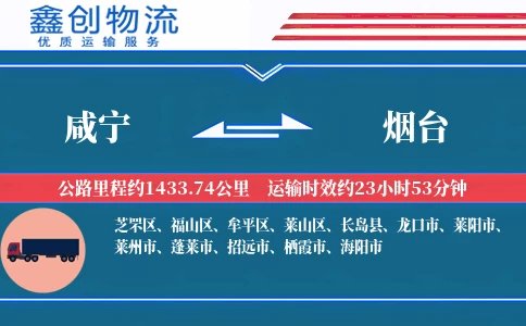 咸宁到烟台物流公司