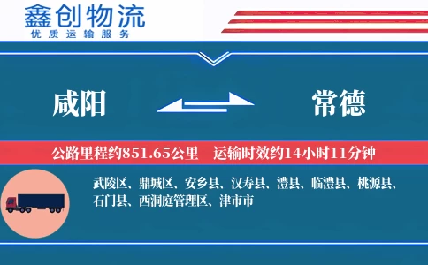 咸阳到常德物流公司