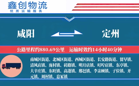 咸阳到定州物流公司