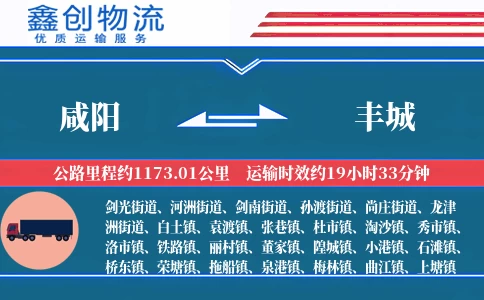 咸阳到丰城物流公司