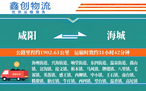 咸阳到海城物流公司