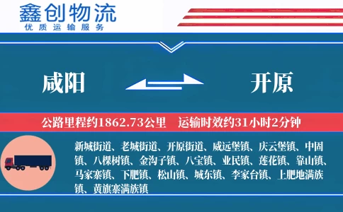 咸阳到开原物流公司