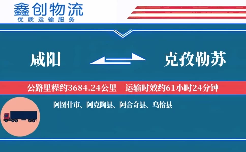 咸阳到克孜勒苏物流公司