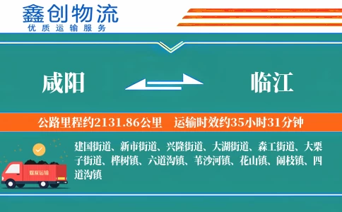 咸阳到临江物流公司