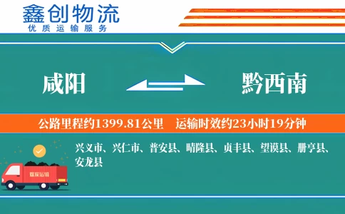 咸阳到黔西南物流公司