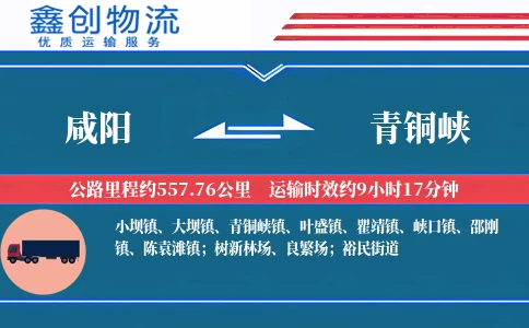 咸阳到青铜峡物流公司