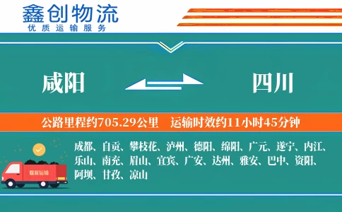 咸阳到四川物流公司