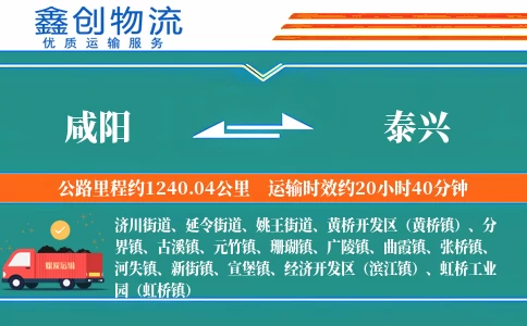 咸阳到泰兴物流公司