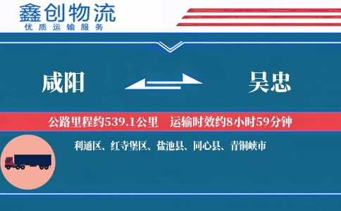 咸阳到吴忠物流公司