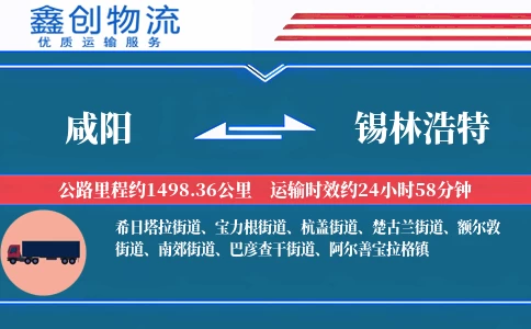 咸阳到锡林浩特物流公司