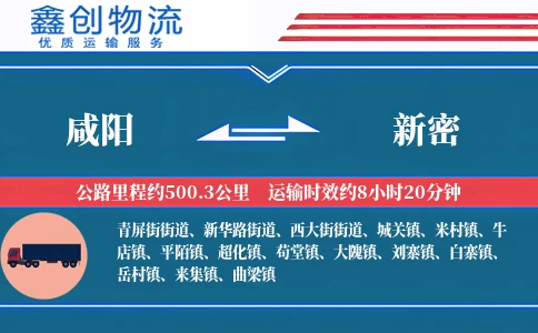 咸阳到新密物流公司