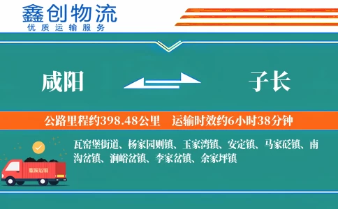 咸阳到子长物流公司