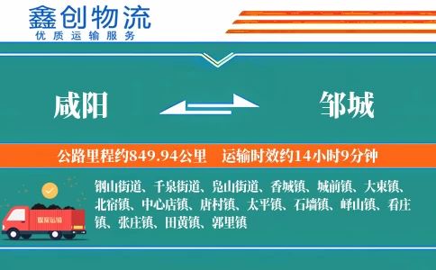 咸阳到邹城物流公司