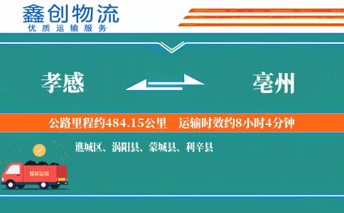 孝感到亳州物流公司