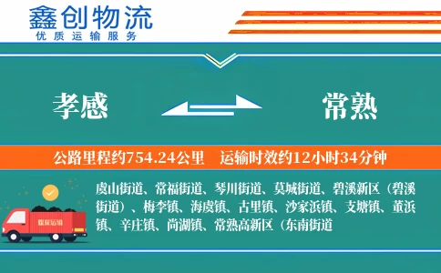 孝感到常熟物流公司