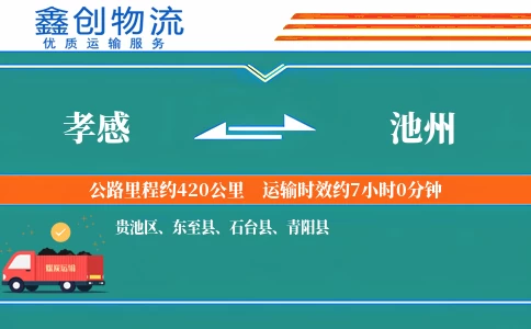 孝感到池州物流公司