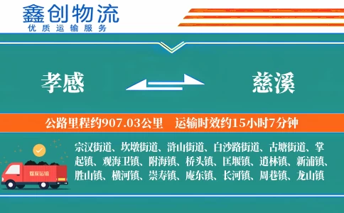 孝感到慈溪物流公司