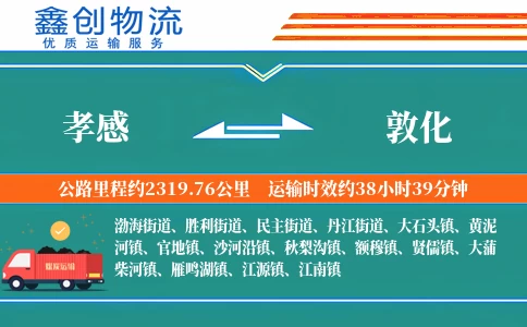 孝感到敦化物流公司