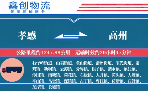 孝感到高州物流公司