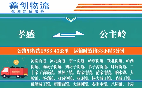 孝感到公主岭物流公司