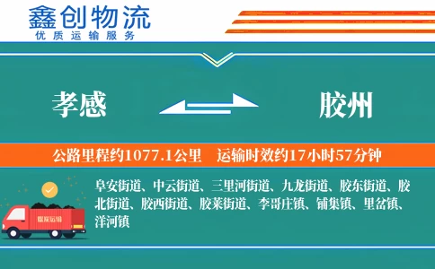 孝感到胶州物流公司