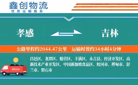 孝感到吉林物流公司