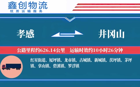 孝感到井冈山物流公司