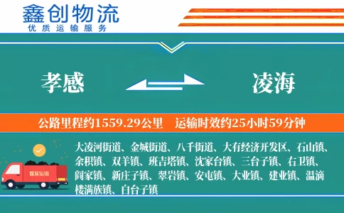 孝感到凌海物流公司