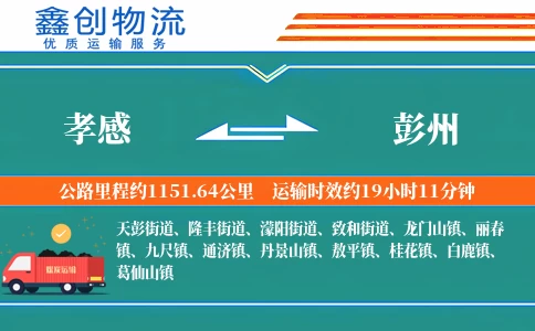 孝感到彭州物流公司