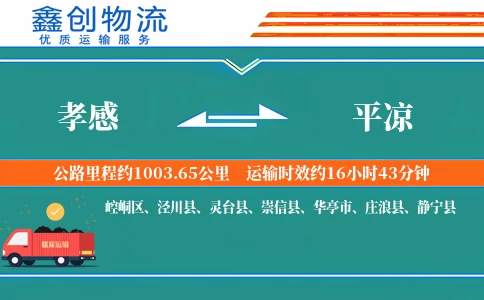 孝感到平凉物流公司