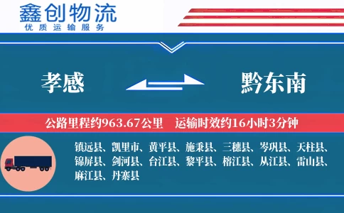 孝感到黔东南物流公司