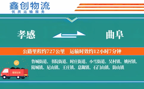 孝感到曲阜物流公司