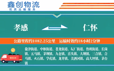 孝感到仁怀物流公司