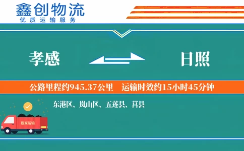 孝感到日照物流公司