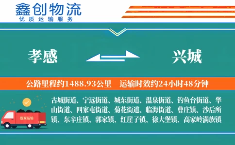 孝感到兴城物流公司