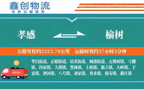 孝感到榆树物流公司