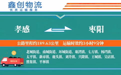 孝感到枣阳物流公司