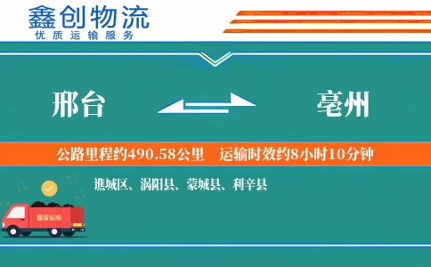 邢台到亳州物流公司